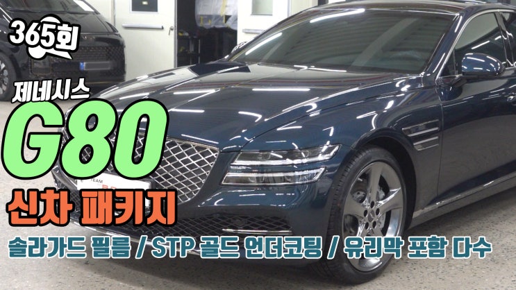  인천 제네시스 G80 신차패키지 솔라가드 윈도우 썬팅과 다수의 옵션이 적용되었습니다