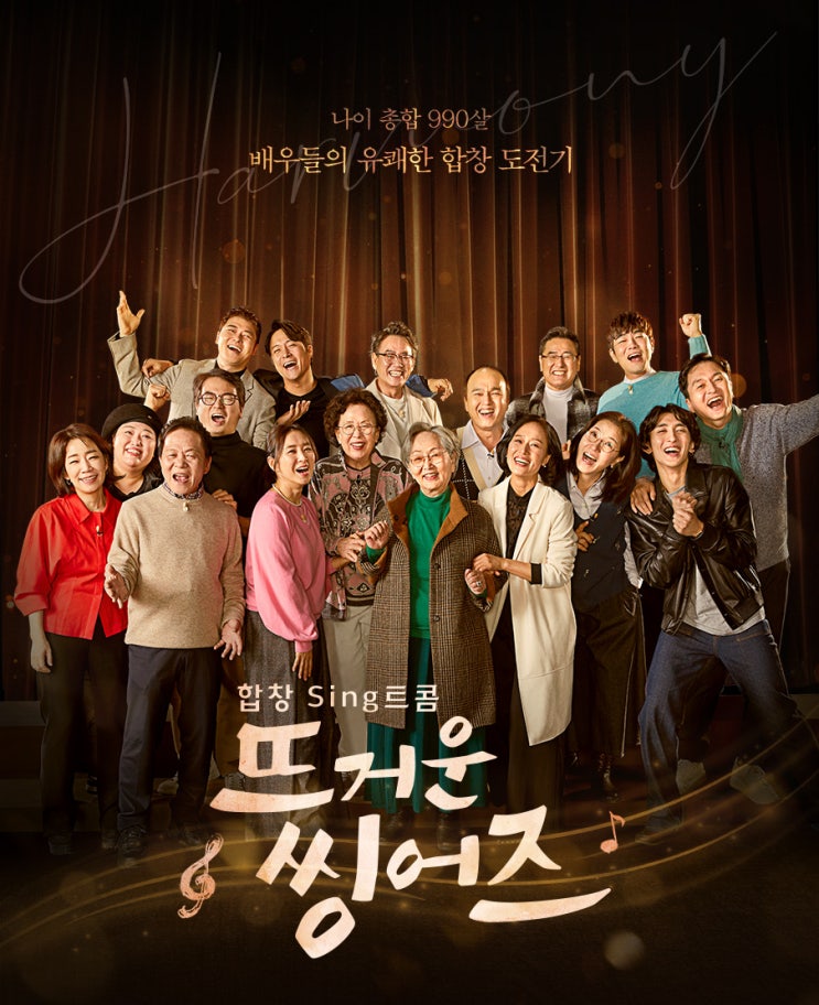 합창 Sing트콤 뜨거운 씽어즈 - 기획의도, 등장인물 합창 Sing트콤 뜨거운 씽어즈 - 기획의도, 등장인물