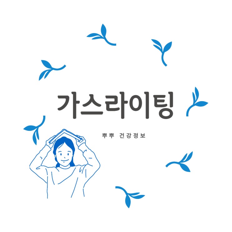  가스라이팅이란 가스라이팅원인 가스라이팅 특징