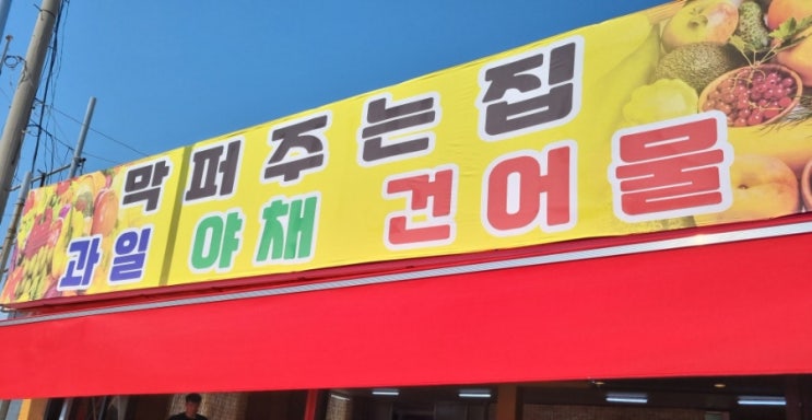  전곡읍내 장보기 과일 야채 막퍼주는집