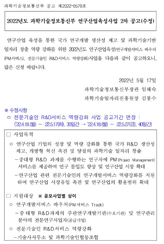 2022년 2차 과학기술정보통신부 연구산업육성사업 모집 수정 공고 2022년 2차 과학기술정보통신부 연구산업육성사업 모집 수정 공고