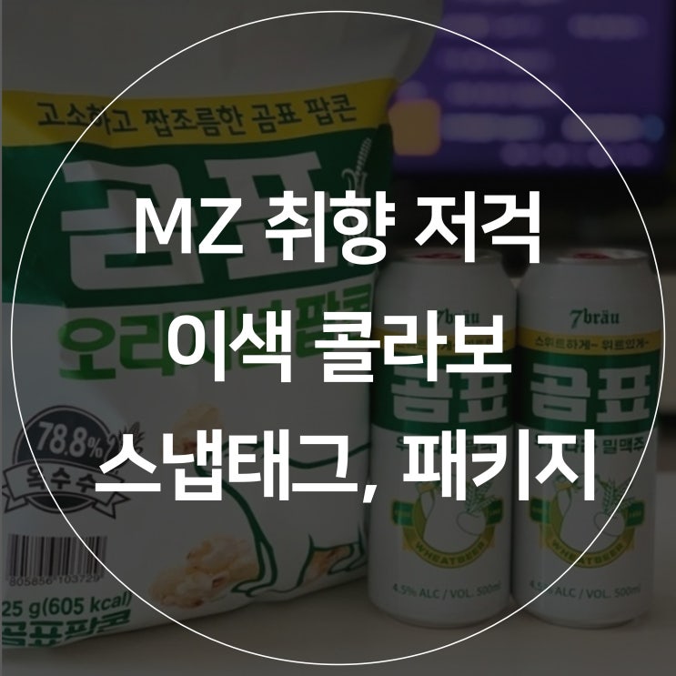  [스냅태그] BTS부터 노티드까지… MZ세대 취향 저격하는 이색 콜라보 제품 리스트