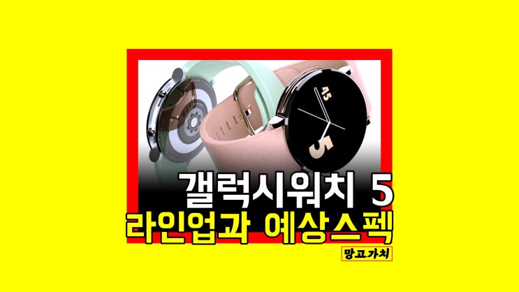 갤럭시 워치5 출시일 : 2022 삼성 스마트워치 성능, 디자인 등 변화