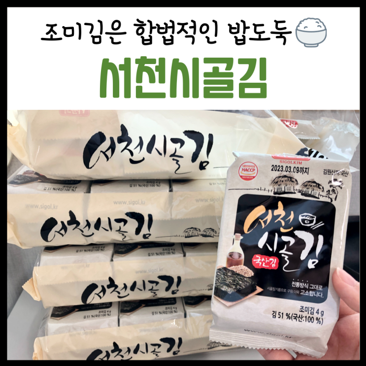  맛있는 조미김, '서천시골김'으로 한끼식사 간편하게