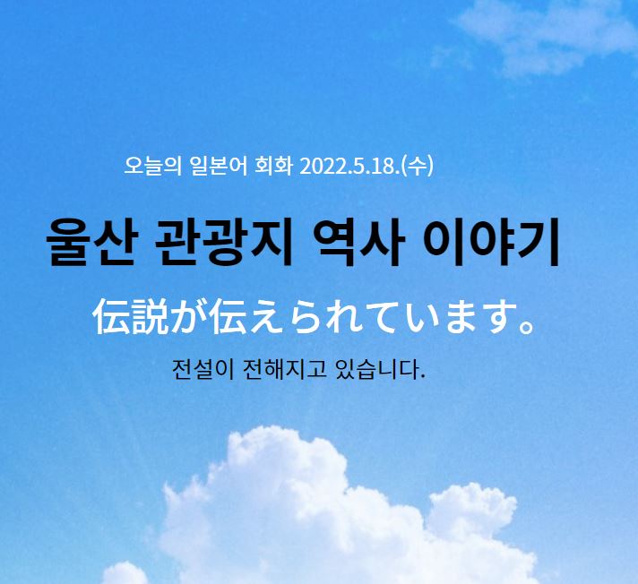  울산 관광지 역사 이야기 일본어 회화