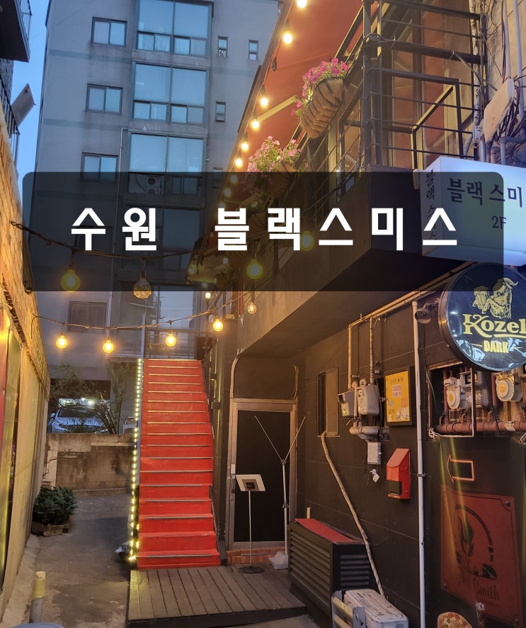 [수원/율전동 맛집] 분위기 맛집 "블랙스미스"