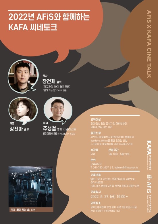  “봉준호 키워낸 노하우 배워요”  5월 KAFA 씨네토크 영화진흥위원회서 개최