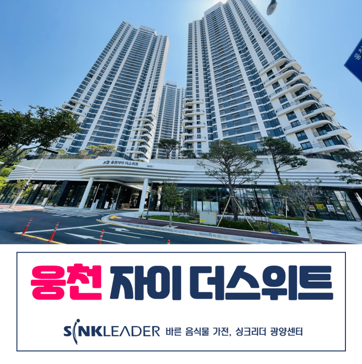  싱크리더 음식물처리기가 잘 어울렸던 여수 웅천 자이 더스위트 후기