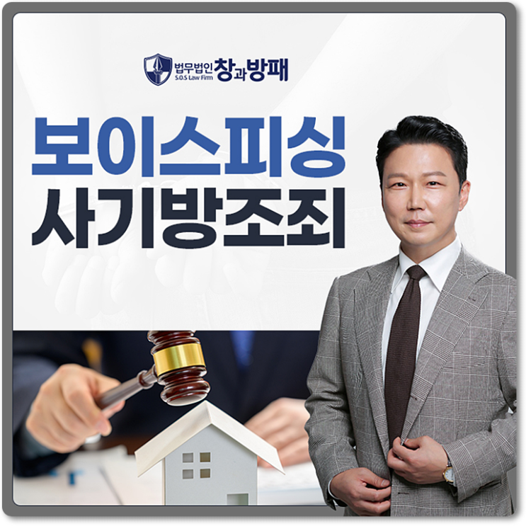  보이스피싱 사기방조죄, 쉽게 돈 버는일이 있을까요?