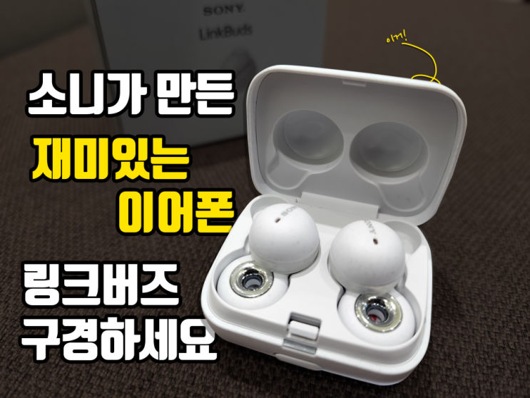  소니가 벗지 않는 편안함 이어폰을 만든 이유는? 링크버즈 언박싱과 착용 후기