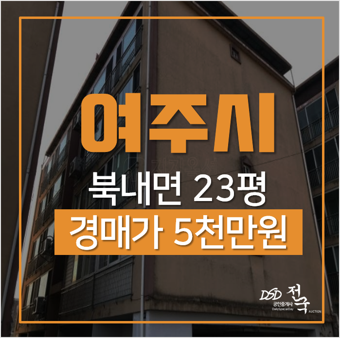 여주 북내면 당우리 대외빌라 23평 5천만원 소액빌라 매매 · 경매 여주 북내면 당우리 대외빌라 23평 5천만원 소액빌라 매매 · 경매