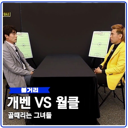월드클라쓰 뉴페이스 골때녀 개벤져스 대결 월드클라쓰 뉴페이스 골때녀 개벤져스 대결