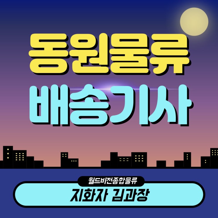  지입차(지입기사) 동원물류 배송기사 시화센터