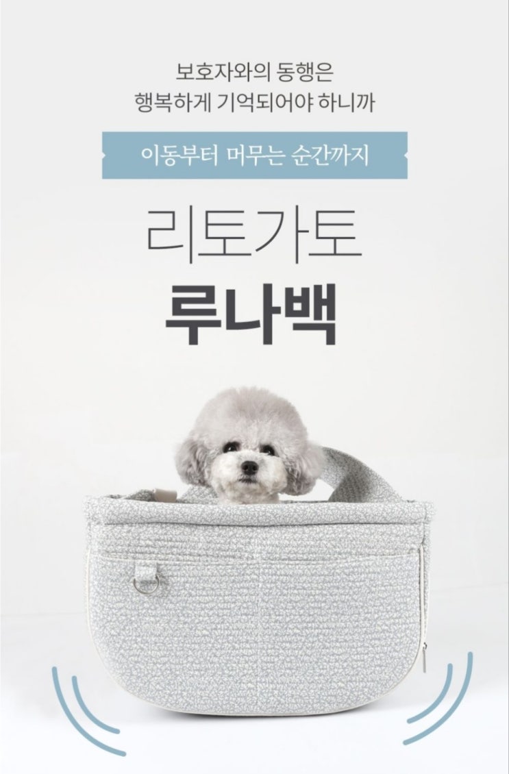  강아지 슬링백 추천 리토가토 루나백 와디즈 펀딩으로 득템하세요~