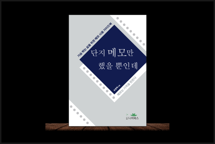  기록만으로 인생을 바꾸고 싶다면 자기개발 단지 메모만 했을 뿐인데