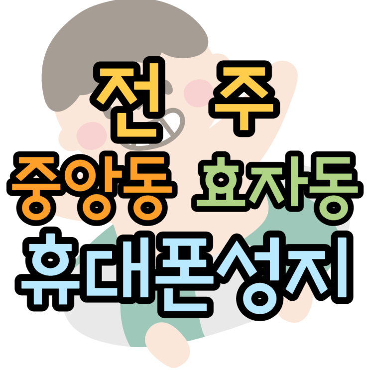 전주 중앙동 효자동 휴대폰성지 공짜폰가격 전주 중앙동 효자동 휴대폰성지 공짜폰가격