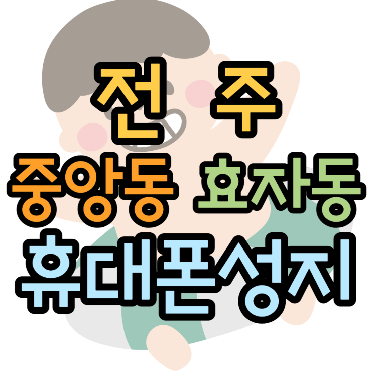 전주 중앙동 효자동 휴대폰성지 공짜폰가격