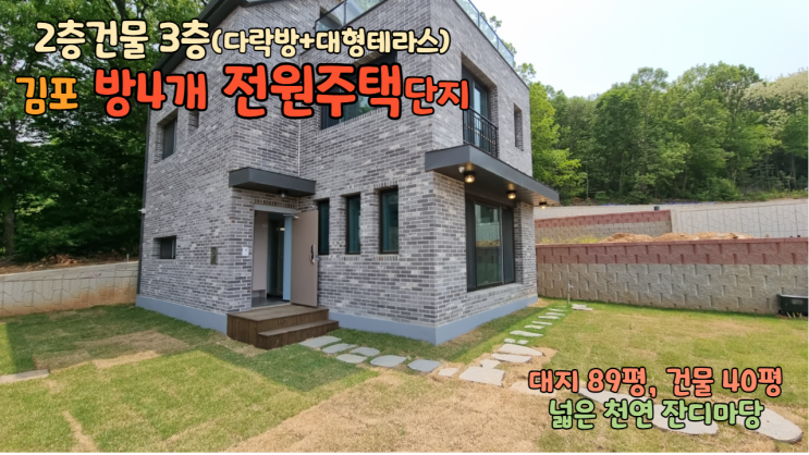 김포/전원주택 방4개 2층건물 3층(다락방)+대형테라스에 넓은마당 45세대 타운하우스 [라온빌리지]