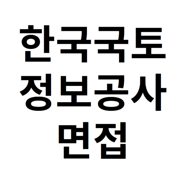 한국국토정보공사 면접 한국국토정보공사 면접