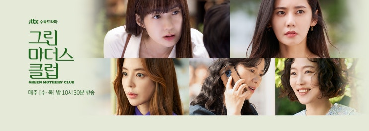 JTBC 수, 목 드라마 그린마더스클럽 - 기획의도, 등장인물, 인물 관계도 JTBC 수, 목 드라마 그린마더스클럽 - 기획의도, 등장인물, 인물 관계도