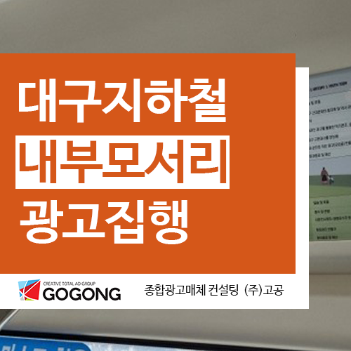  대구지하철광고 내부모서리광고 대구관광협회 2호선,3호선 광고집행
