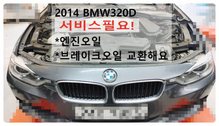2014 BMW320D 서비스필요 엔진오일 브레이크오일 교환해요. 부천벤츠BMW수입차정비합성엔진오일소모품교환전문점 부영수퍼카