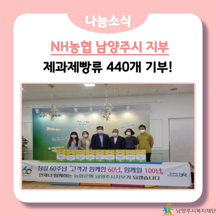 [남양주시복지재단] NH농협 남양주시지부, 빵류 440개 기부!(21.08.17.)