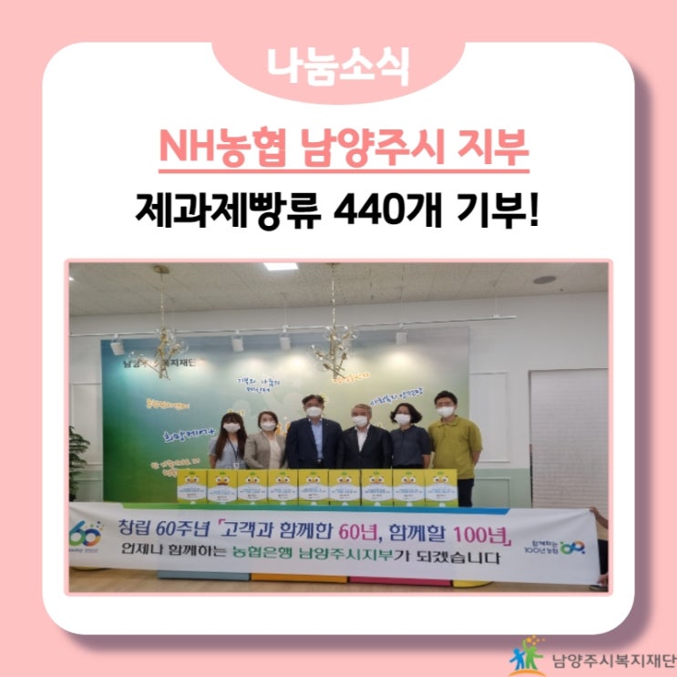  [남양주시복지재단] NH농협 남양주시지부, 빵류 440개 기부!(21.08.17.)