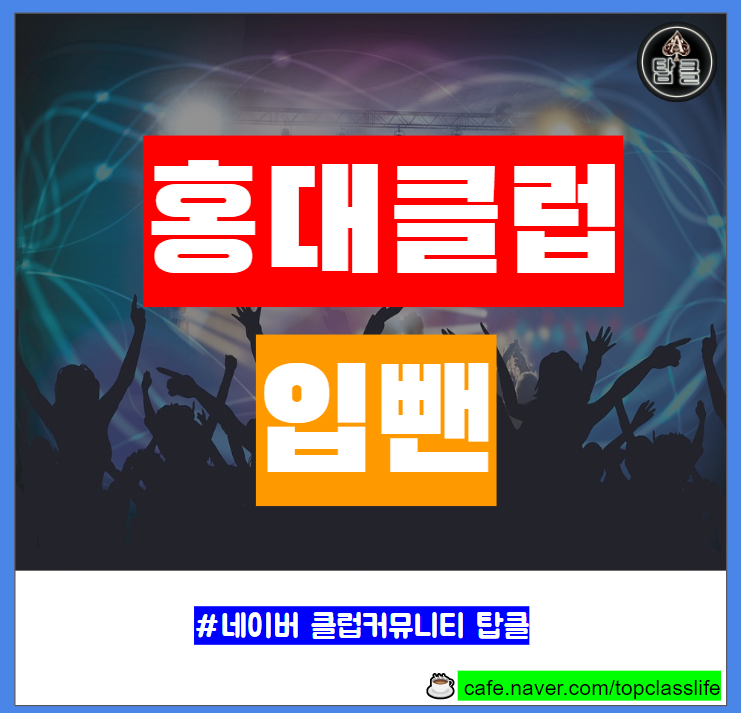  홍대클럽 입뺀 홍대메이드 홍대도깨비 홍대몬스터 테이블 가격 예약 MD 정보