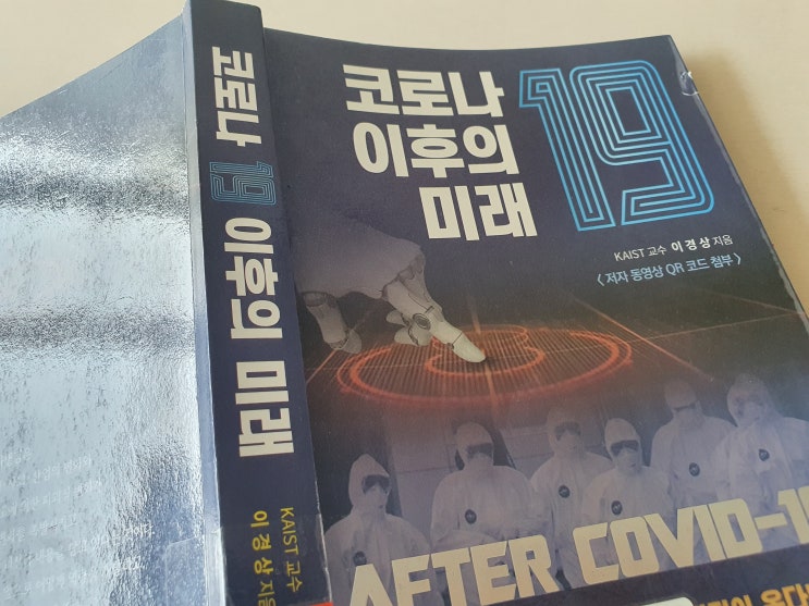 『코로나19 이후의 미래』 지은이 KAIST 교수 이경상