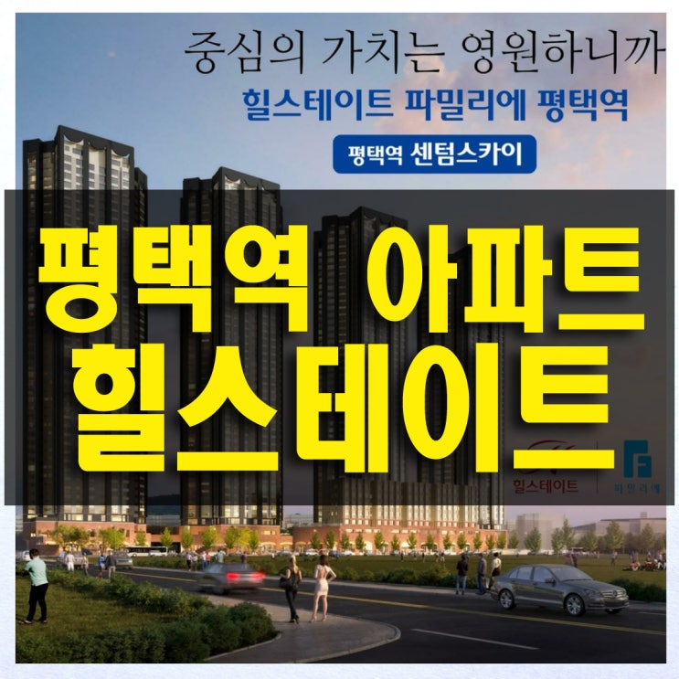  평택역 힐스테이트 파밀리에 역세권 아파트 타이밍 좋은 기회