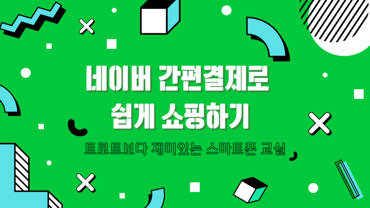  울산남구홈플러스 스마트폰 교실 6주차