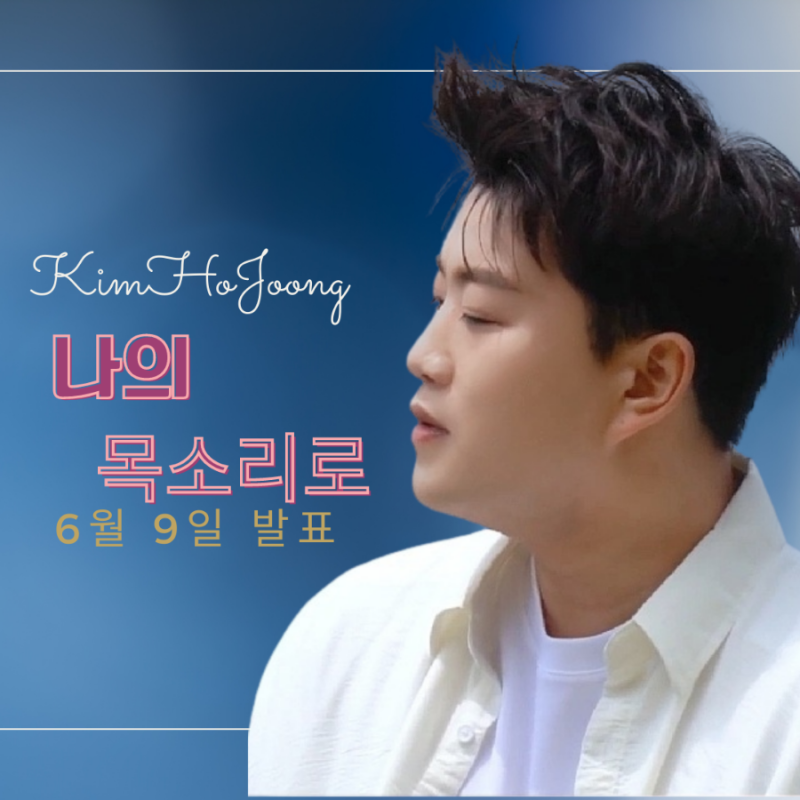 김호중 신곡 '나의 목소리로' 6월9일 발매/김호중 악인전 속의 댄스 실력 , 랩 실력. 웃고갈까....