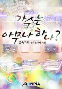  가수는 아무나 하나 ? 현판 리뷰