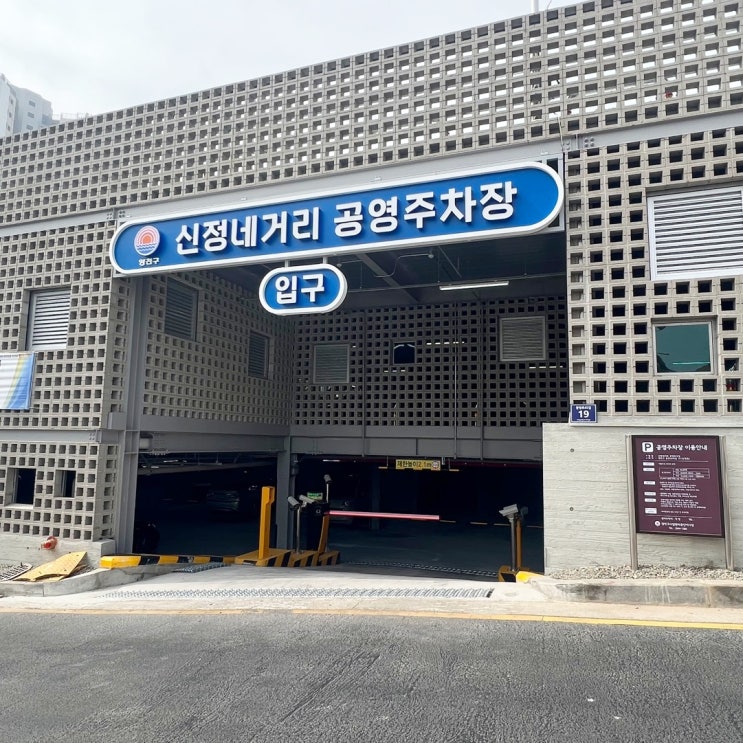  신정네거리 공영주차장 5분 50원 저렴한 주차 자리