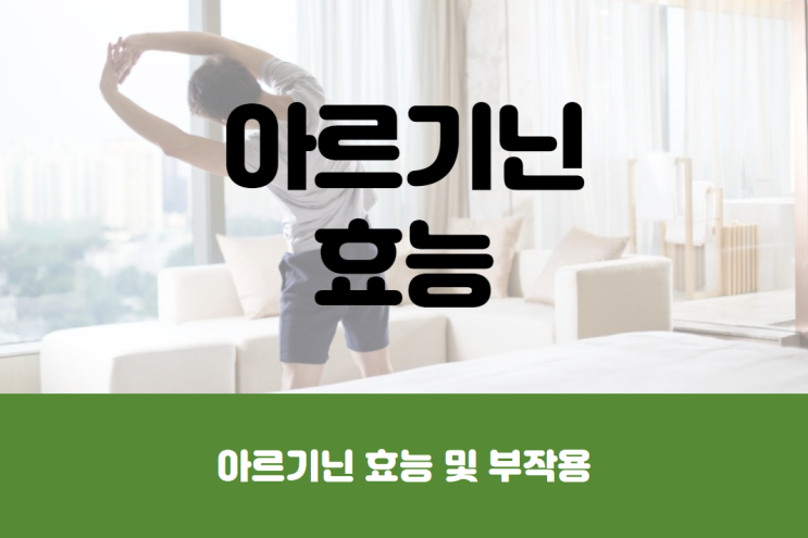  아르기닌 효능 및 부작용