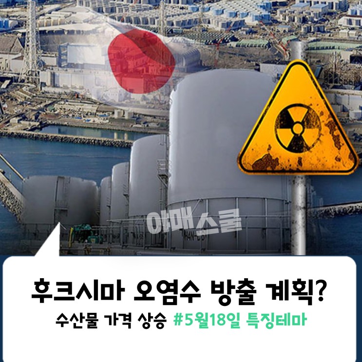 [Daily 야매테마] 후크시마 오염수 방출 계회? 수산물 가격만 상승