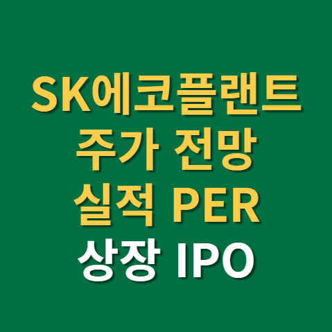 SK에코플랜트 주가 전망 실적 상장 IPO(f. 주식, SK건설, 태양광, SK하이닉스)