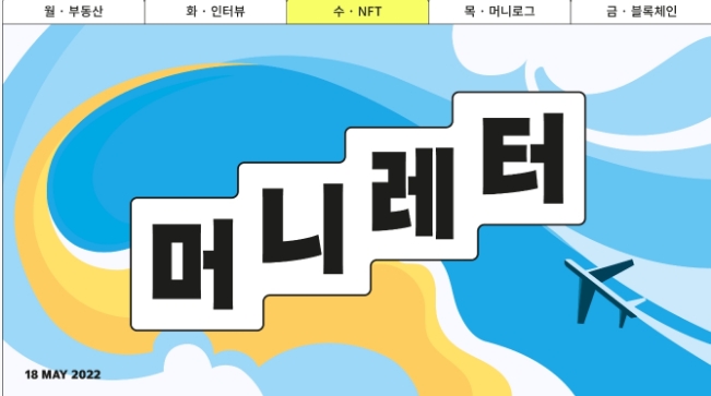 5/18 (수) 어피티, 뉴닉 뉴스레터; 범죄도시2, 월세의 시대, 빅스텝, 최저임금, NFT사이트, 5.18 광주 5/18 (수) 어피티, 뉴닉 뉴스레터; 범죄도시2, 월세의 시대, 빅스텝, 최저임금, NFT사이트, 5.18 광주