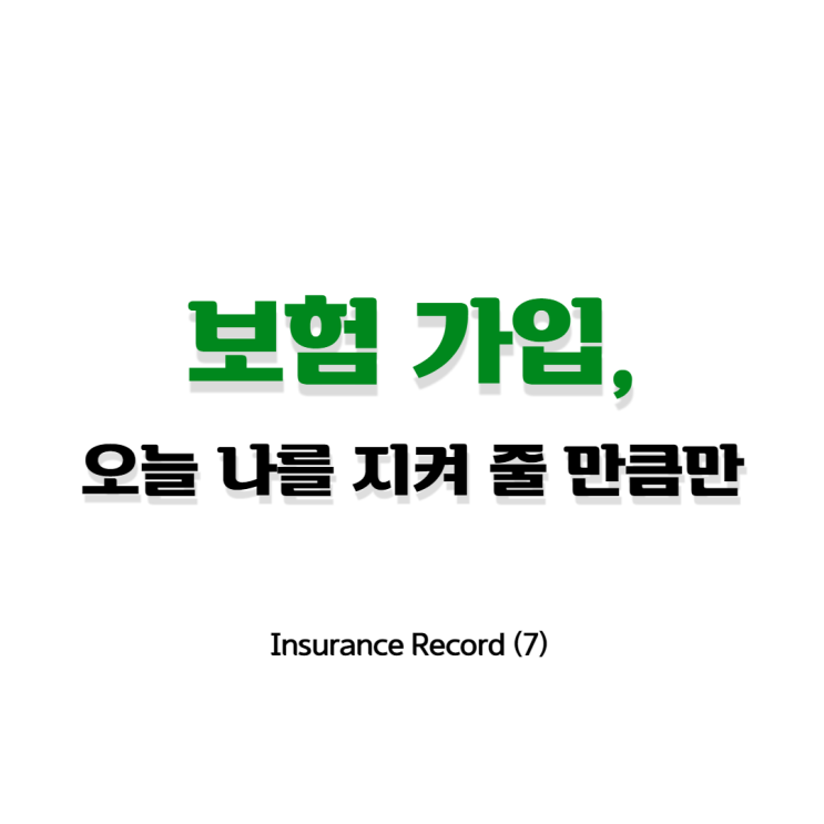 Insurance Record (7) _ 보험 가입, 오늘 나를 지켜 줄 만큼만. (전기납 보험)