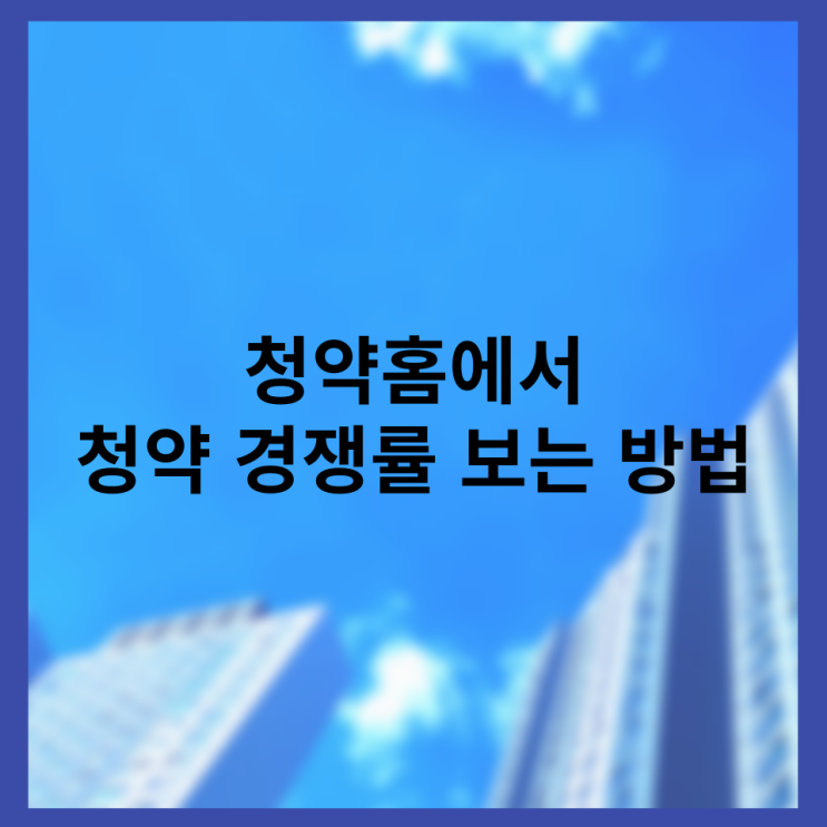  청약홈에서 청약 경쟁률 보는 방법