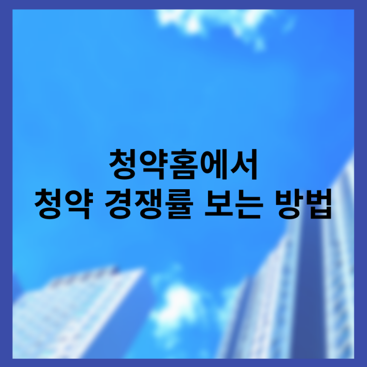 청약홈에서 청약 경쟁률 보는 방법