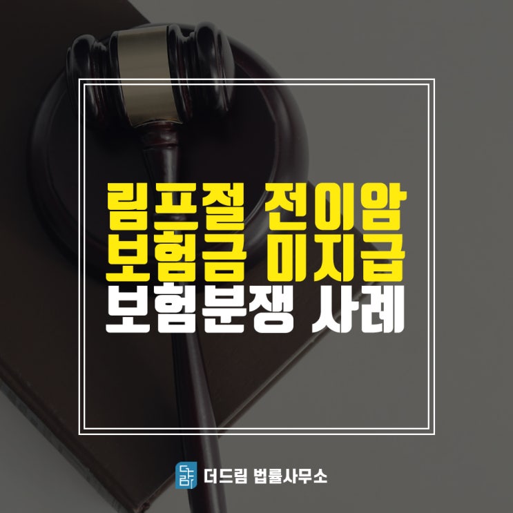  림프절전이암 보험분쟁 성공사례(더드림tv)