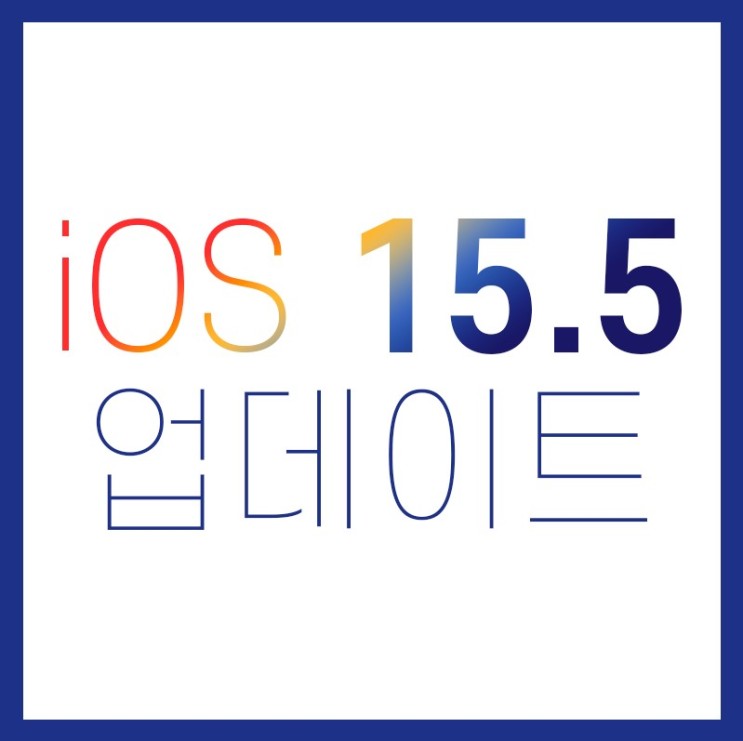 아이폰 소프트웨어 업데이트(ios 15.5)하는방법