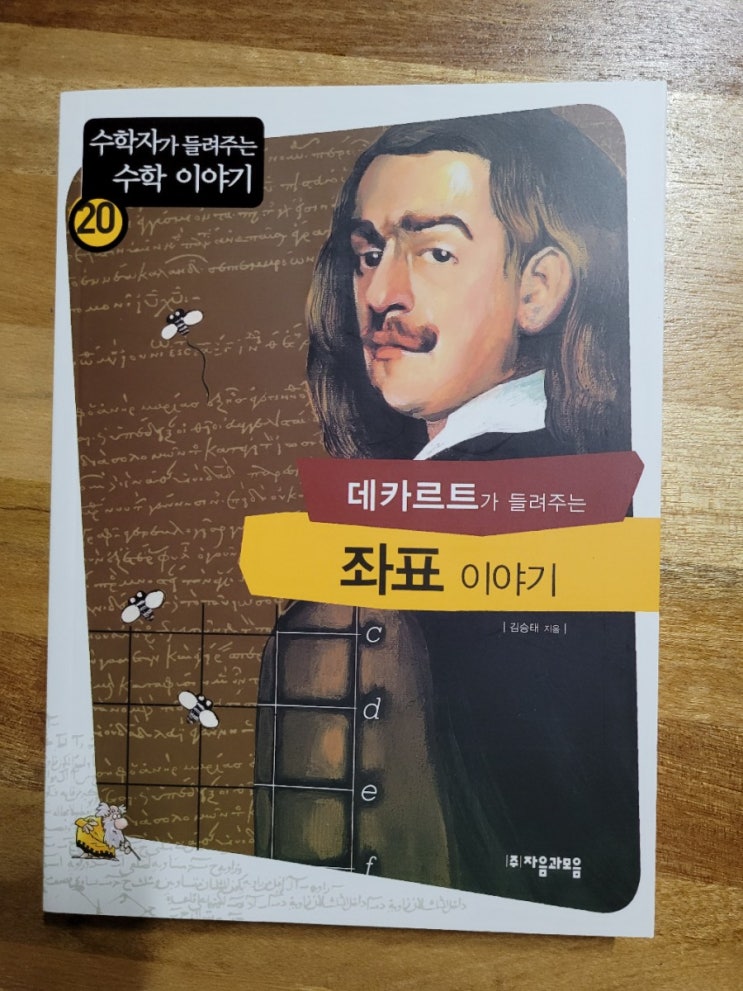  초등수학전집 <수학자가 들려주는 수학이야기> 데카르트가 들려주는 좌표이야기를 읽어보았어요.