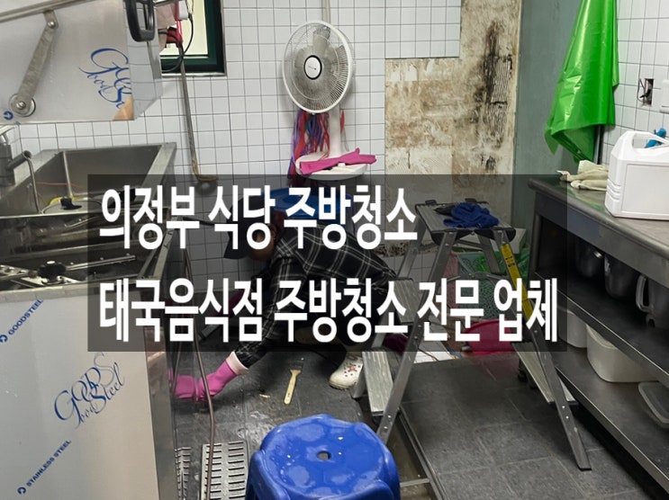 의정부 식당 주방청소 태국음식점 주방청소 전문 업체