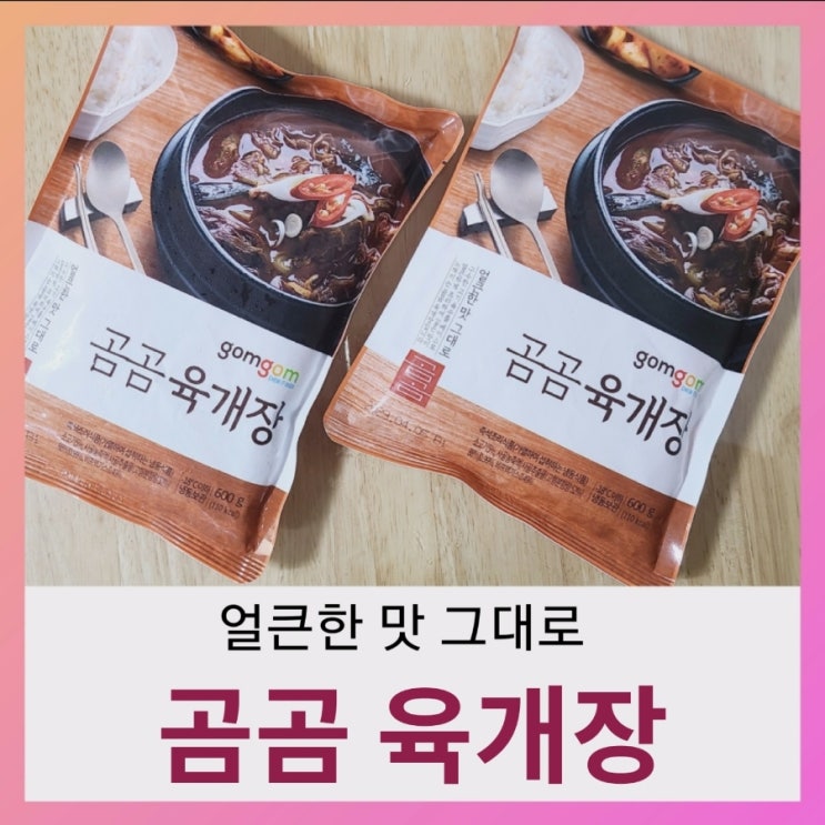  [내돈내산] 곰곰 육개장 솔직후기 (ft.가격,맛,영양성분)