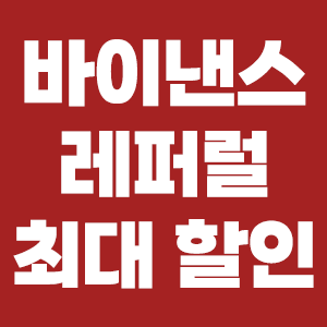  바이낸스 레퍼럴 코드 최대 할인
