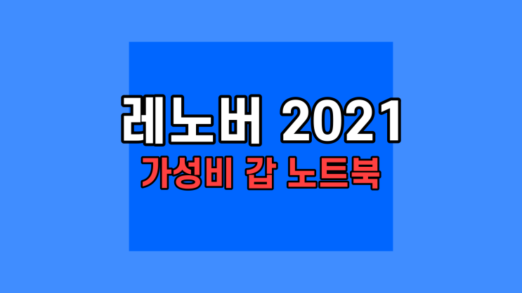 2021 레노버 아이패드 슬림3 노트북 15.6 Slim3-15ALC 대학생 직장용 서치용 강의 노트북 추천