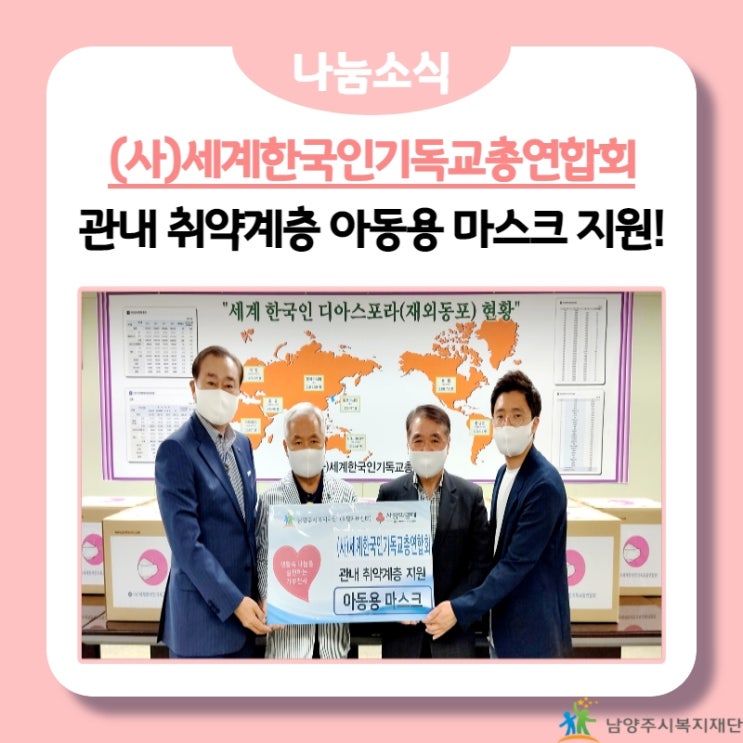  [남양주시복지재단]  (사)세계한국인기독교총연합회 관내 취약계층 아동용 마스크 지원!(21.06.11.)